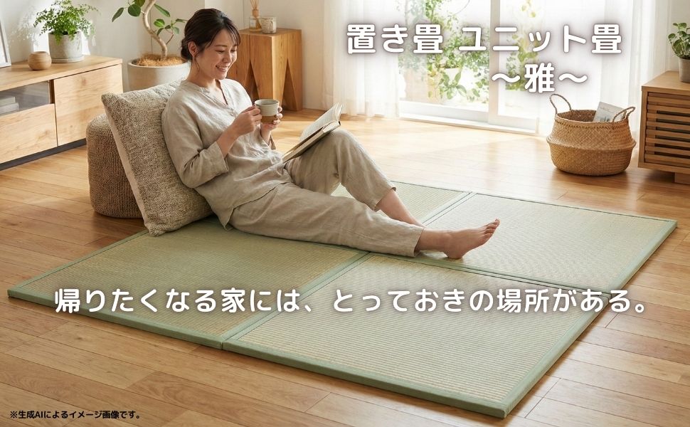 フローリングに「置くだけ」の贅沢。私だけの癒し空間。