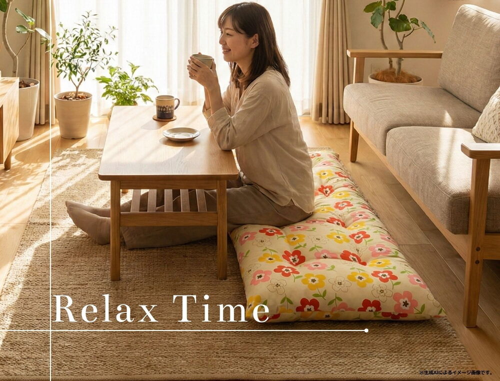 ふっくら、ほっとする時間。国産長座布団